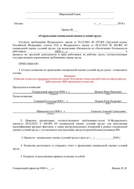 Пример приказа «О проведении специальной оценки условий труда Красноармейск Аттестация рабочих мест